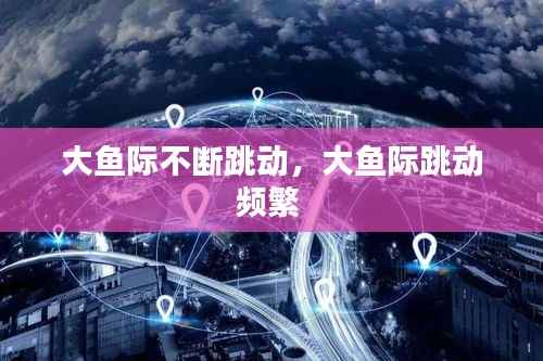 大鱼际不断跳动,大鱼际跳动频繁