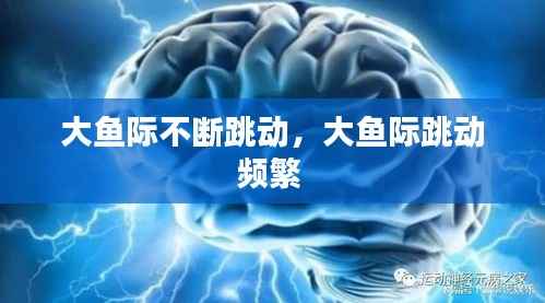 大鱼际不断跳动,大鱼际跳动频繁