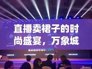 直播卖裙子的时尚盛宴,万象城清仓抢购热潮开启!