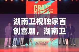 湖南卫视独家首创喜剧,湖南卫视原来有一档搞笑的节目