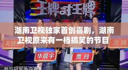 湖南卫视独家首创喜剧,湖南卫视原来有一档搞笑的节目