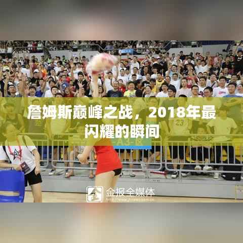 詹姆斯巅峰之战,2018年最闪耀的瞬间