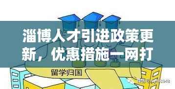 淄博人才引进政策更新,优惠措施一网打尽!