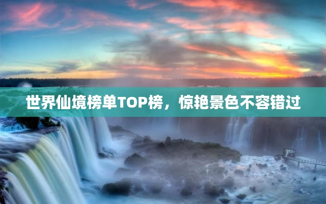世界仙境榜单TOP榜,惊艳景色不容错过