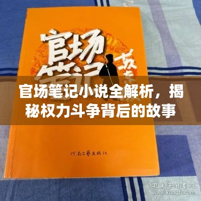 官场笔记小说全解析,揭秘权力斗争背后的故事
