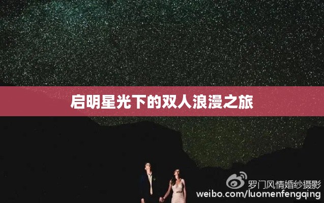 启明星光下的双人浪漫之旅