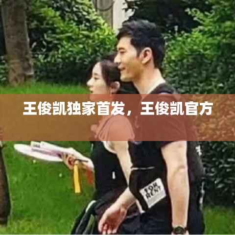 王俊凯独家首发,王俊凯官方