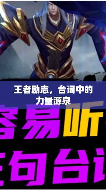 王者励志,台词中的力量源泉