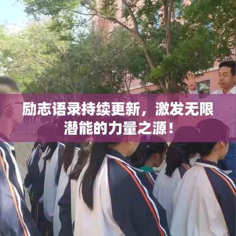 励志语录持续更新,激发无限潜能的力量之源!