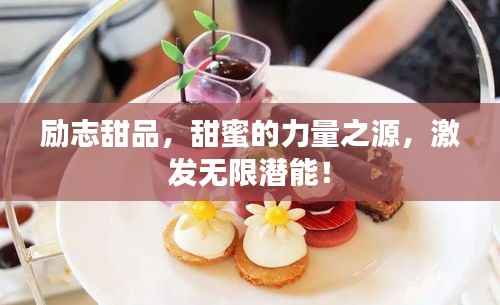 励志甜品,甜蜜的力量之源,激发无限潜能!