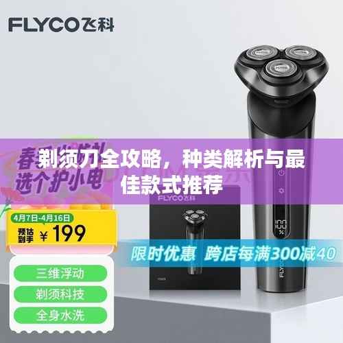 剃须刀全攻略,种类解析与最佳款式推荐