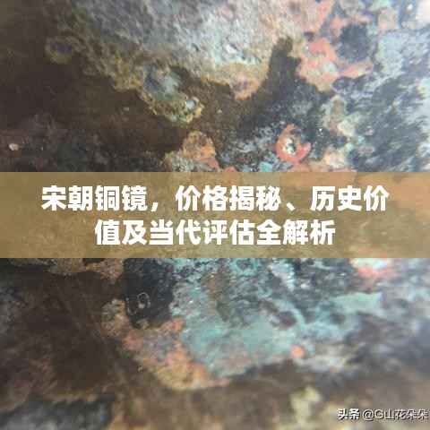 宋朝铜镜,价格揭秘、历史价值及当代评估全解析