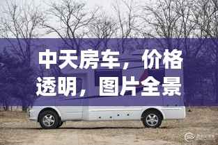 中天房车,价格透明,图片全景展示