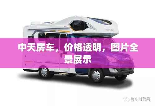 中天房车,价格透明,图片全景展示