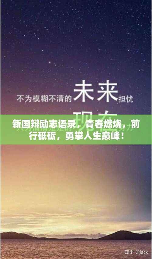 新国辩励志语录,青春燃烧,前行砥砺,勇攀人生巅峰!