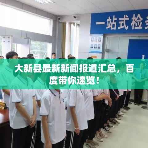 大新县最新新闻报道汇总，百度带你速览！