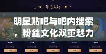 明星贴吧与吧内搜索,粉丝文化双重魅力的深度探索