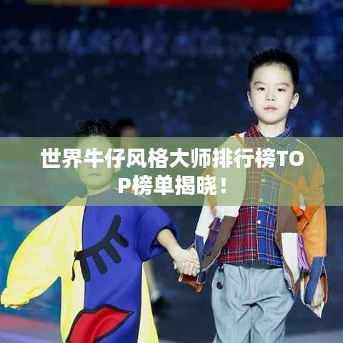 世界牛仔风格大师排行榜TOP榜单揭晓!