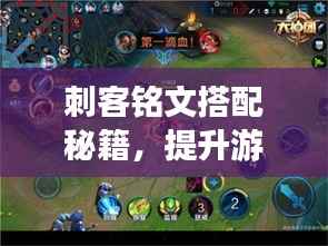 刺客铭文搭配秘籍,提升游戏实力的终极攻略视频!