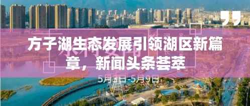 方子湖生态发展引领湖区新篇章,新闻头条荟萃
