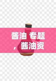 酱油 专题,酱油资料