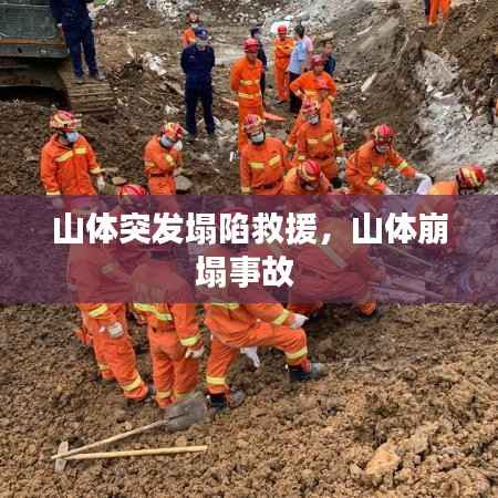 山体突发塌陷救援,山体崩塌事故