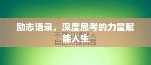 励志语录,深度思考的力量赋能人生