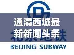 通渭西城最新新闻头条,不容错过的本地资讯!