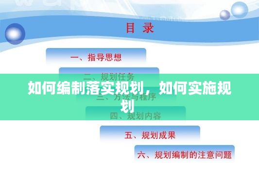如何编制落实规划,如何实施规划