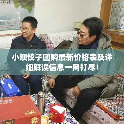 小坝饺子团购最新价格表及详细解读信息一网打尽!