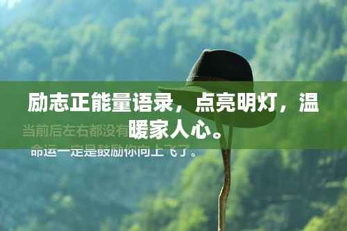 励志正能量语录,点亮明灯,温暖家人心。