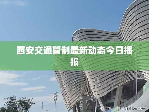 西安交通管制最新动态今日播报
