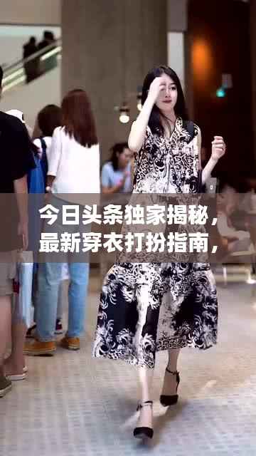 今日头条独家揭秘,最新穿衣打扮指南,展现个性魅力与时尚潮流风采