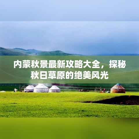 内蒙秋景最新攻略大全,探秘秋日草原的绝美风光