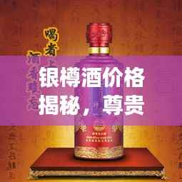 银樽酒价格揭秘,尊贵酒品的市场价值探索