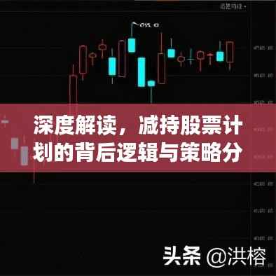 深度解读,减持股票计划的背后逻辑与策略分析