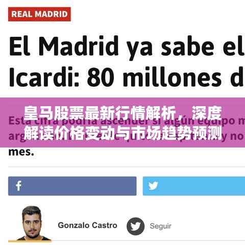 皇马股票最新行情解析,深度解读价格变动与市场趋势预测