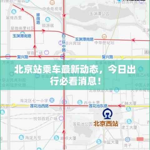 北京站乘车最新动态,今日出行必看消息!