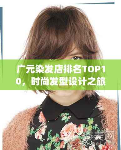 广元染发店排名TOP10,时尚发型设计之旅,引领潮流的发艺之旅