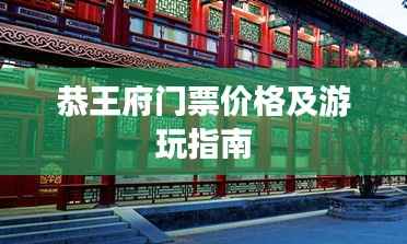恭王府门票价格及游玩指南