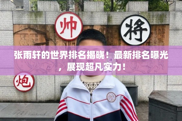 张雨轩的世界排名揭晓!最新排名曝光,展现超凡实力!