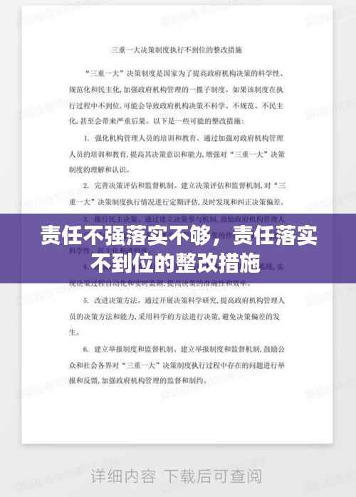 责任不强落实不够,责任落实不到位的整改措施