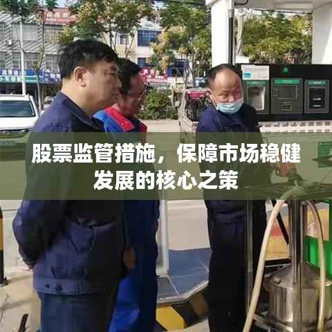 股票监管措施,保障市场稳健发展的核心之策