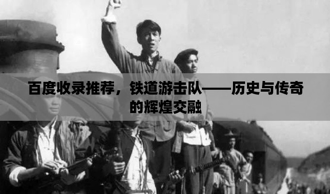 百度收录推荐,铁道游击队——历史与传奇的辉煌交融