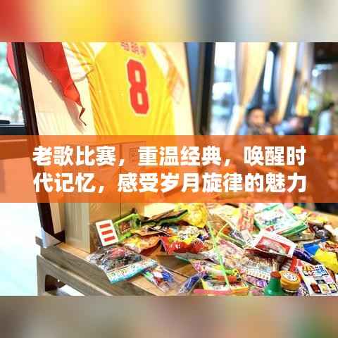 老歌比赛,重温经典,唤醒时代记忆,感受岁月旋律的魅力!