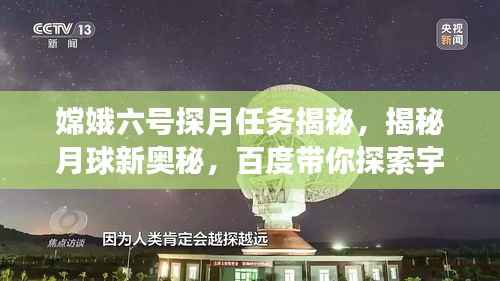 嫦娥六号探月任务揭秘,揭秘月球新奥秘,百度带你探索宇宙之旅!