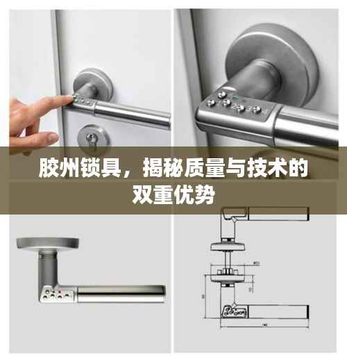 胶州锁具,揭秘质量与技术的双重优势