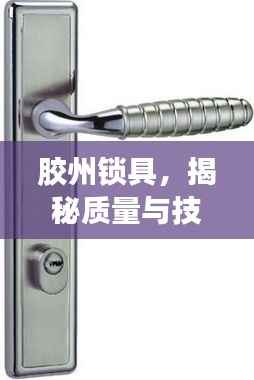 胶州锁具,揭秘质量与技术的双重优势