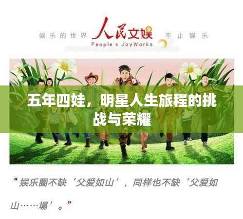 五年四娃,明星人生旅程的挑战与荣耀