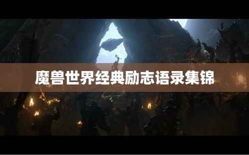 魔兽世界经典励志语录集锦